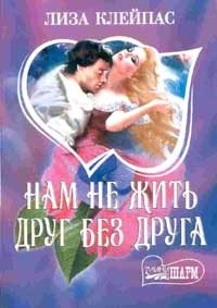Обложка книги «Нам не жить друг без друга»
