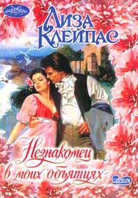 Обложка книги «Незнакомец в моих объятиях»
