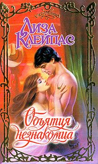 Обложка книги «Объятия незнакомца»