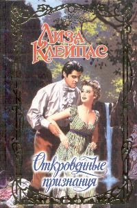 Обложка книги «Откровенные признания»