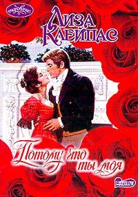 Обложка книги «Потому что ты моя»