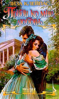 Обложка книги «Приди ко мне, любовь»