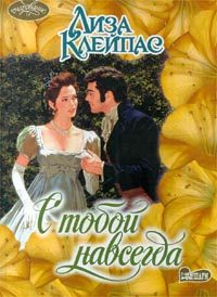 Обложка книги «С тобой навсегда»
