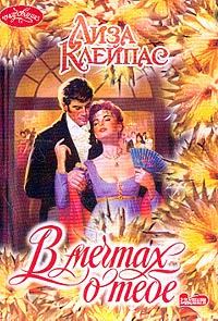 Обложка книги «В мечтах о тебе»
