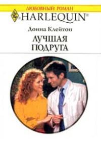 Обложка книги «Лучшая подруга»
