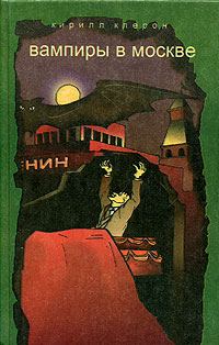Обложка книги «Вампиры в Москве»