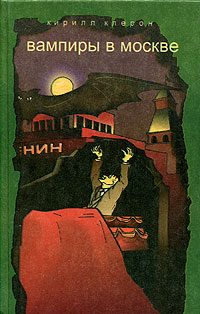 Обложка книги «Вампиры в Москве»