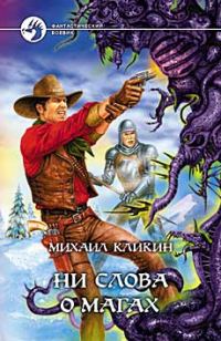 Обложка книги «Ни слова о магах»