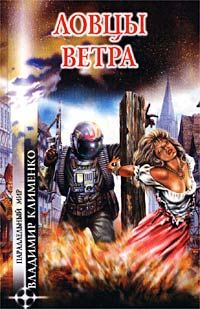 Обложка книги «Ловцы ветра»