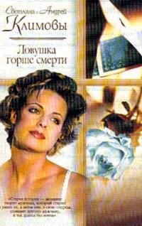 Обложка книги «Ловушка горше смерти»