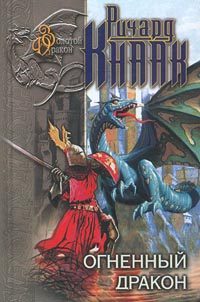 Обложка книги «Огненный Дракон»