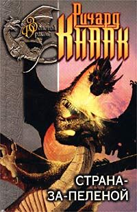Обложка книги «Страна-за-Пеленой»