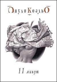Обложка книги «Одиннадцать минут»