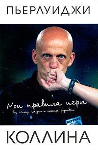 Обложка книги «Мои правила игры»