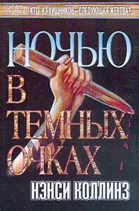 Обложка книги «Ночью в темных очках»