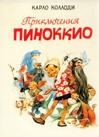 Обложка книги «Приключения Пиноккио»