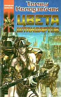 Обложка книги «Цвета штандартов»