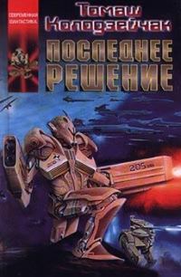 Обложка книги «Последнее решение»