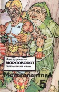 Обложка книги «Метагалактика 1993 № 5»