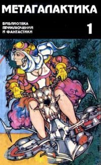 Обложка книги «Метагалактика 1995 № 1»