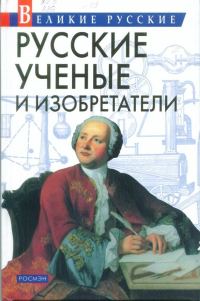 Обложка книги «Русские учёные и изобретатели»
