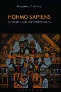 Обложка книги «Hohmo sapiens. Записки пьющего провинциала»