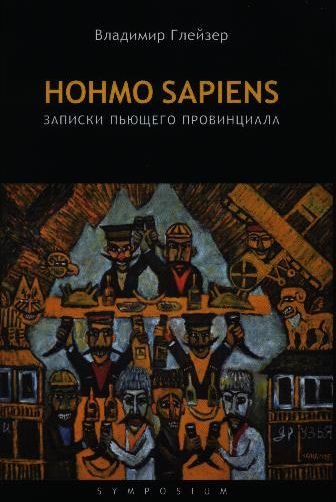 Обложка книги «Hohmo sapiens. Записки пьющего провинциала»