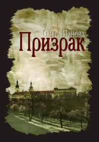 Обложка книги «Призрак»