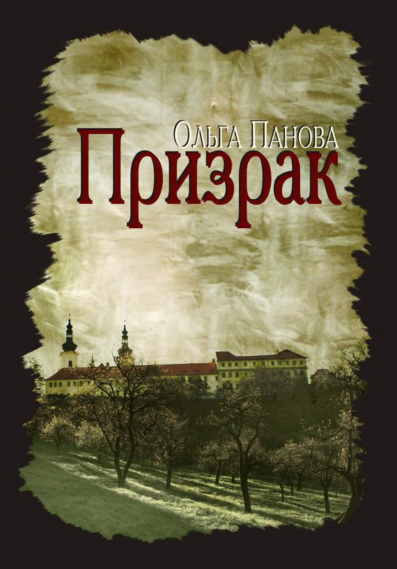 Обложка книги «Призрак»