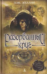Обложка книги «Разорванный круг»
