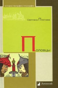 Обложка книги «Половцы»