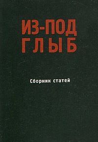 Обложка книги «Из-под глыб (Сборник статей, Часть 1)»