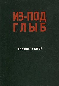 Обложка книги «Из-под глыб (Сборник статей, Часть 1)»