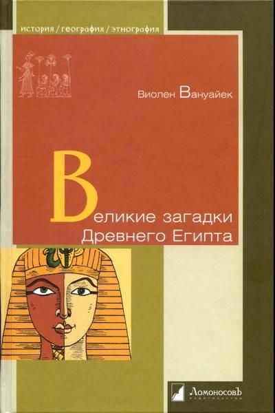Обложка книги «Великие загадки Древнего Египта»