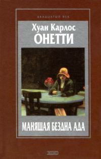 Обложка книги «Манящая бездна ада. Повести и рассказы»