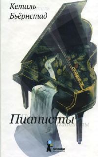 Обложка книги «Пианисты»