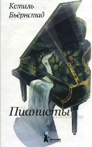 Обложка книги «Пианисты»
