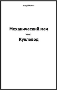Обложка книги «Механический меч. т.1 Кукловод»