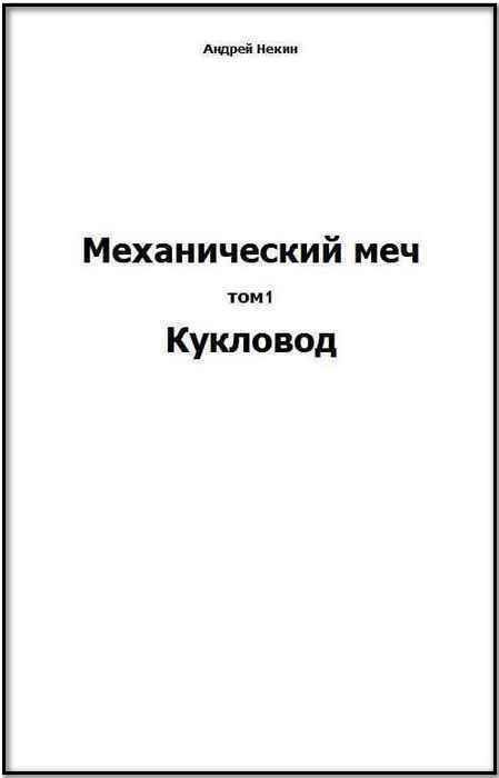 Обложка книги «Механический меч. т.1 Кукловод»