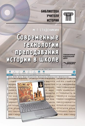 Обложка книги «Современные технологии преподавания истории в школе»