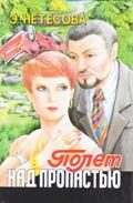 Обложка книги «Полет над пропастью»