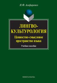Обложка книги «Лингвокультурология. Ценностно-смысловое пространство языка: учебное пособие»
