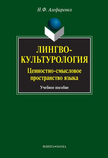 Обложка книги «Лингвокультурология. Ценностно-смысловое пространство языка: учебное пособие»