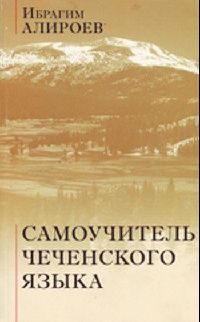 Обложка книги «Самоучитель чеченского языка»