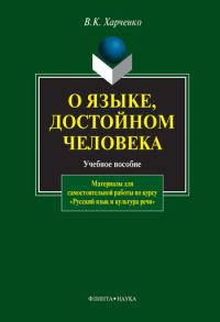 Обложка книги «О языке, достойном человека: учебное пособие»