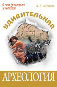 Обложка книги «Удивительная археология»