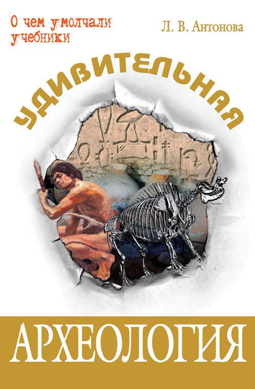Обложка книги «Удивительная археология»