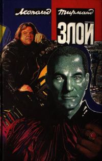 Обложка книги «Злой»