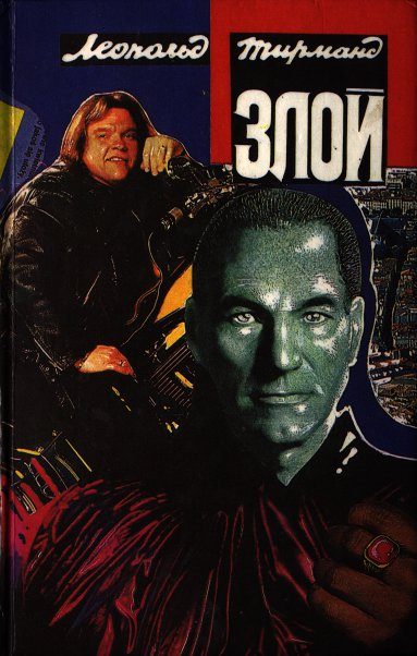 Обложка книги «Злой»
