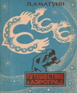 Обложка книги «Путешествие в Аэроград»
